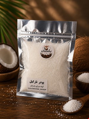 پودر نارگیل ۴۵ گرم